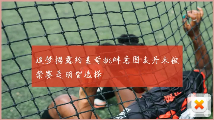 追梦揭露约基奇挑衅意图麦丹未被禁赛是明智选择