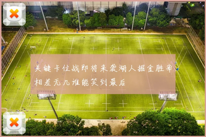 关键卡位战即将来袭湖人掘金胜率相差无几谁能笑到最后