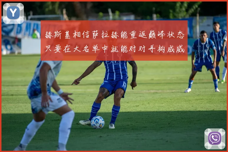 赫斯基相信萨拉赫能重返巅峰状态只要在大名单中就能对对手构成威胁